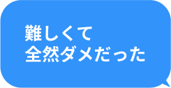 難しくて全然ダメだった