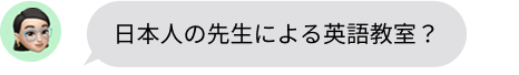 日本人の先生による英語教室？