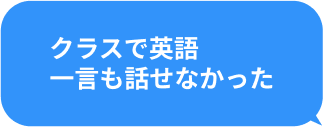 クラスで英語一言も話せなかった