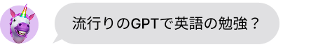 流行りのGPTで英語の勉強？